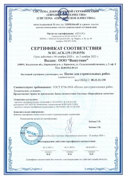 2021.03.25 Георгиевск - Песок для строительных и дорожных работ, ГОСТ 8736-2014.